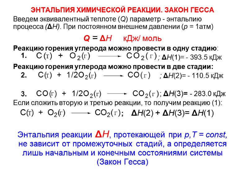 ЭНТАЛЬПИЯ ХИМИЧЕСКОЙ РЕАКЦИИ. ЗАКОН ГЕССА Введем эквивалентный теплоте (Q) параметр - энтальпию процесса (ΔН).